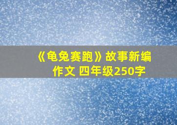 《龟兔赛跑》故事新编作文 四年级250字